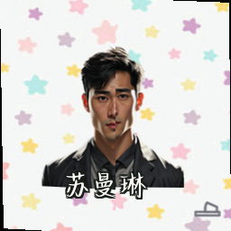 苏曼琳